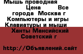 Мышь проводная Logitech B110 › Цена ­ 50 - Все города, Москва г. Компьютеры и игры » Клавиатуры и мыши   . Ханты-Мансийский,Советский г.